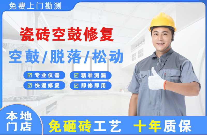 火炬开发区瓷砖空鼓修复
