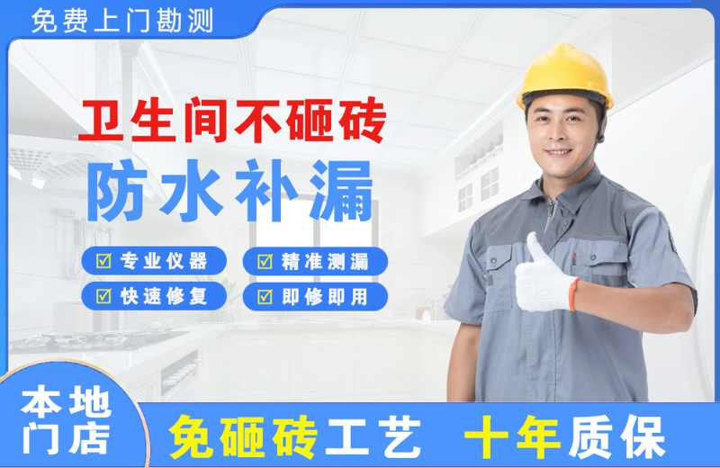 火炬开发区卫生间不砸砖修补漏水